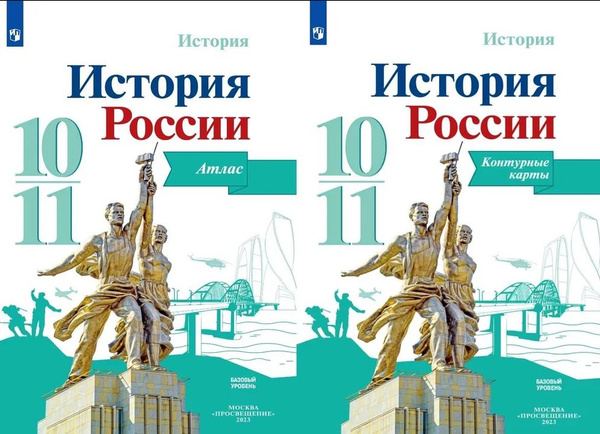 История России 10-11 классы Атлас и контурные карты Комплект К учебнику ...