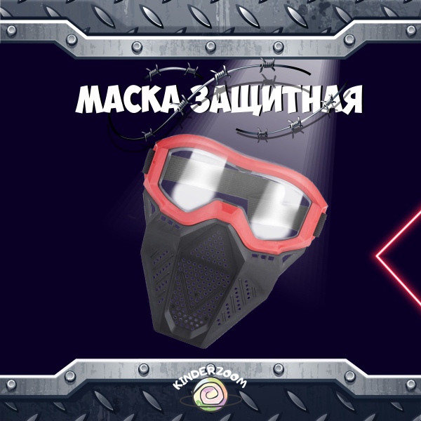 Маска защитная для игры в Nerf (красная) - купить с доставкой по ...