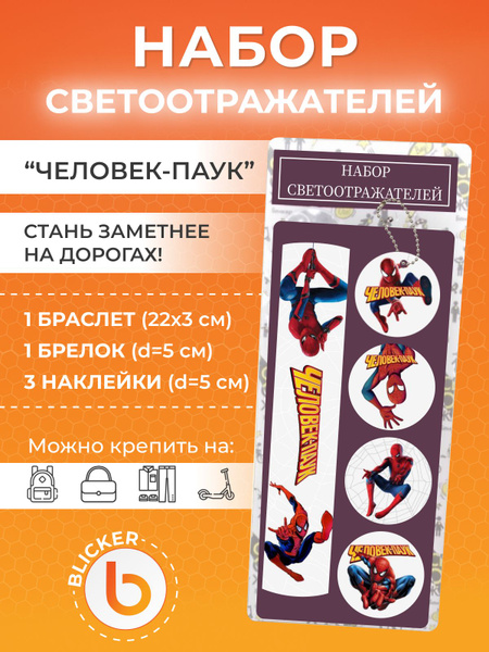 Светоотражающий набор: браслет, подвеска и 3 наклейки Человек-паук ...