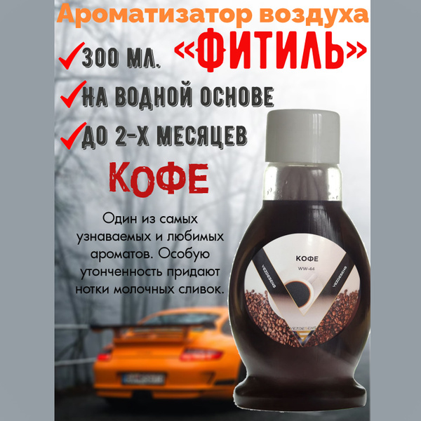 Ароматизатор Khani "Fresh Mist "Фитиль", Кофе, 300мл. - купить с ...
