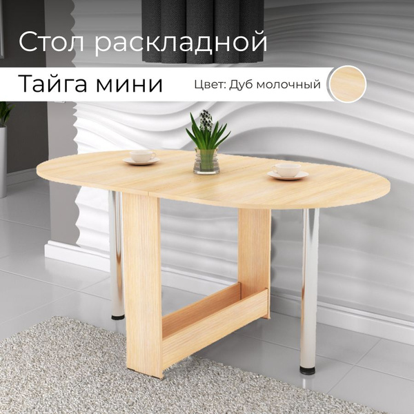Стол обеденный BONMEBEL Раскладной Стол книжка Тайга мини, 86х90х74 см ...