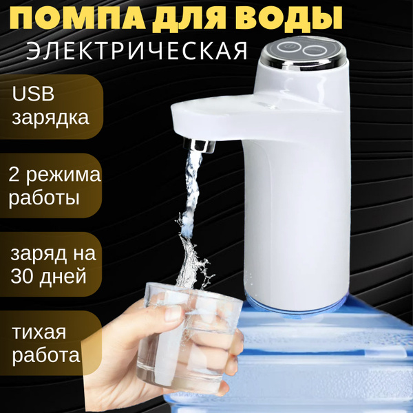 Электрическая помпа для воды белая 19 литров - купить с доставкой по ...