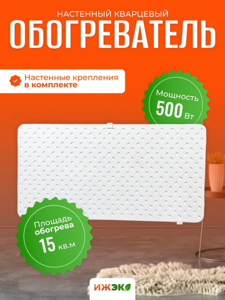 Кварцевый Обогреватель настенный для дома ИЖЭКО М 500 вт ...