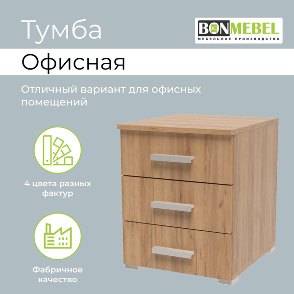 Тумба офисная BONMEBEL Тумба офисная_БонМ_Дуб Крафт золотой, 41x46x51 ...