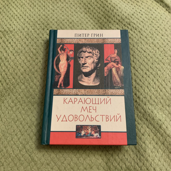Карающий меч удовольствий | Грин Питер - купить с доставкой по выгодным ...