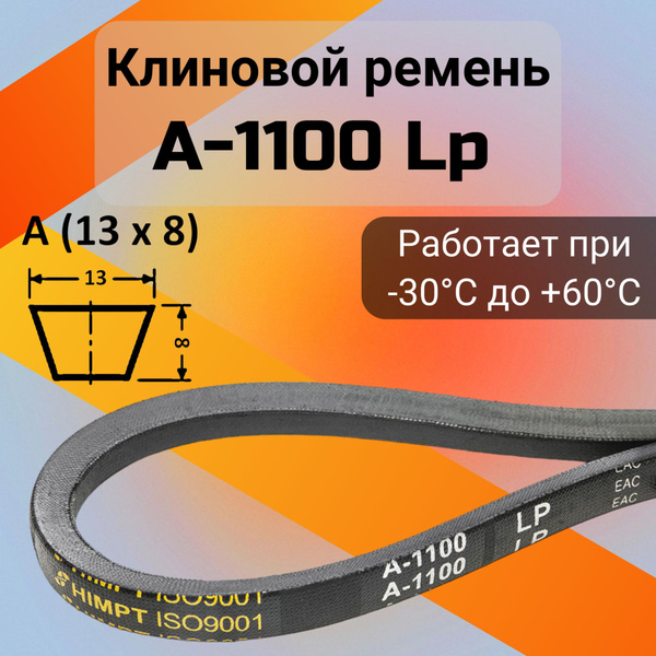 Клиновой ремень A 1100 Lp / приводной ремень A-1100, A 1100 - HIMPT арт ...