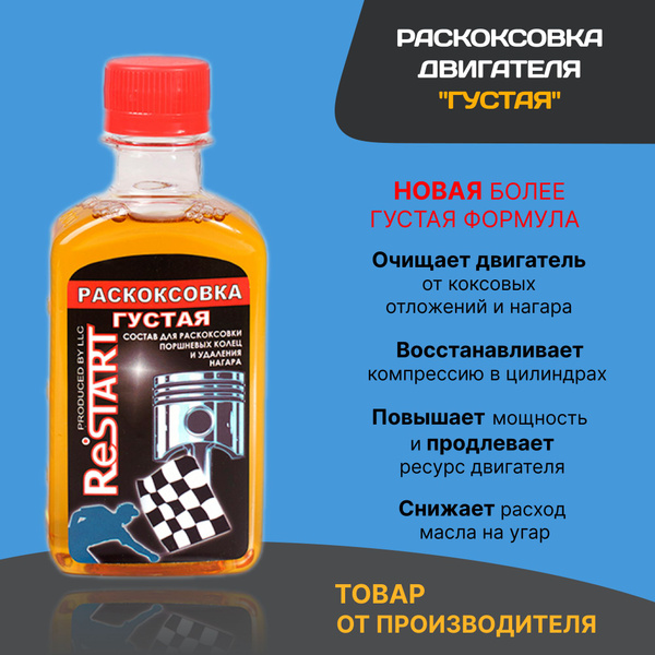 Раскоксовка двигателя RESTART - купить по выгодным ценам в интернет ...