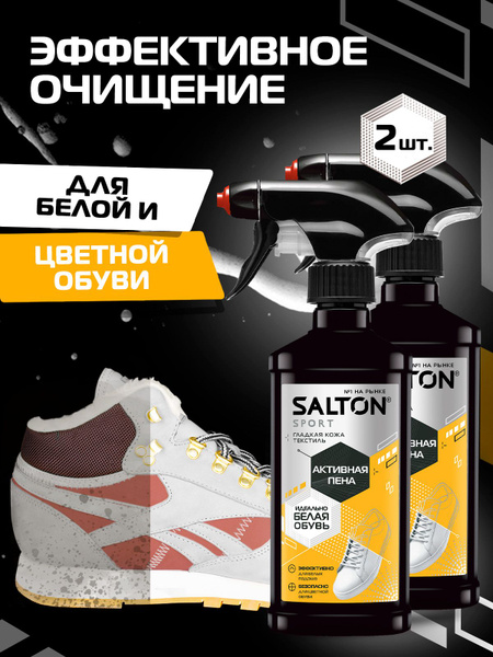 Пена для обуви, Salton Sport, очищение кроссовок и подошв, 2 шт ...