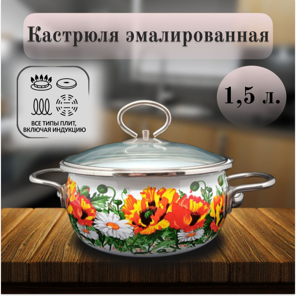 Кастрюля Vitross, Эмалированная сталь, 1,5 л - купить по выгодной цене ...