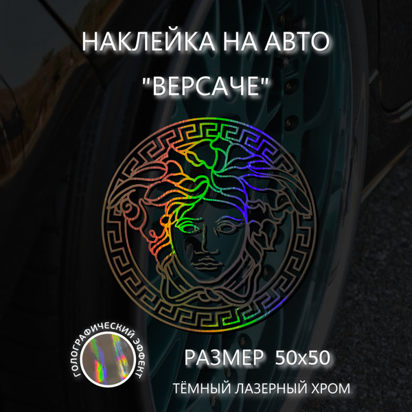 Наклейка на авто "Версаче" - купить по выгодным ценам в интернет ...