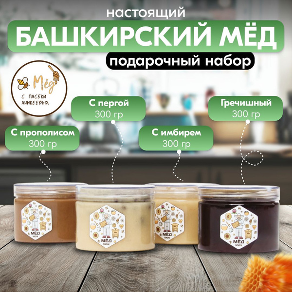 Башкирский мед подарочный набор (мед с прополисом, мед гречишный, мед с ...