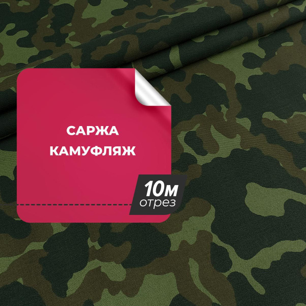 Ткань для шитья и рукоделия Саржа камуфлированная, отрез 10 м * 150 см ...