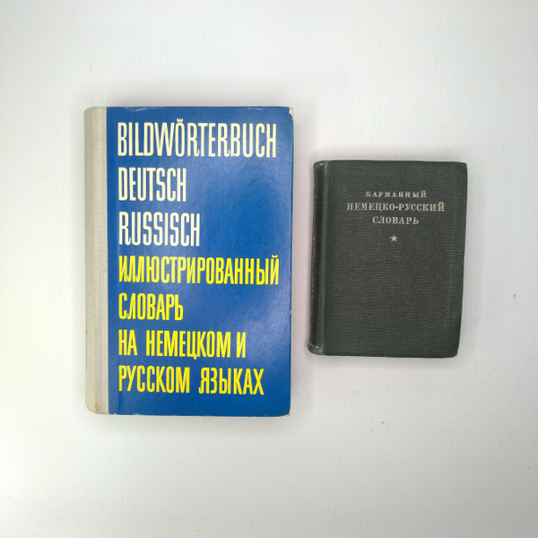 Комплект из 2 немецко-русских словарей: иллюстрированный 1966 г. и ...