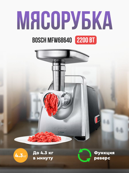 Мясорубка BOSCH MFW68640 ProPower 2200 W Чёрный, Металлик купить на ...