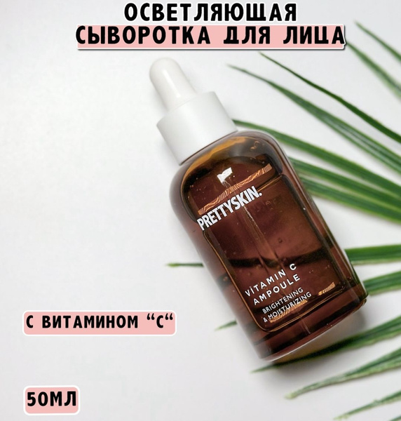 Выравнивающая ампульная сыворотка для лица, с Витамином С, Prettyskin ...