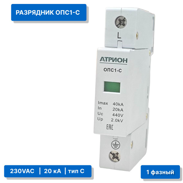 Ограничитель импульсных перенапряжений ОПС1-С (УЗИП) 20кА 1P - купить ...
