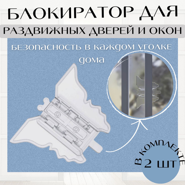 Блокиратор для раздвижных дверей, шкафов купе, дверей, ящиков мебели ...