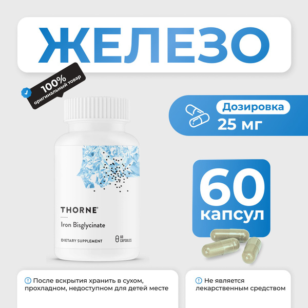 Thorne Iron Bisglycinate, бисглицинат железа, 60 капсул купить с