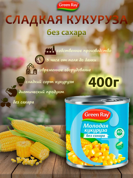 Кукуруза молодая молочная без сахара, Green Ray, 400гр - купить с ...