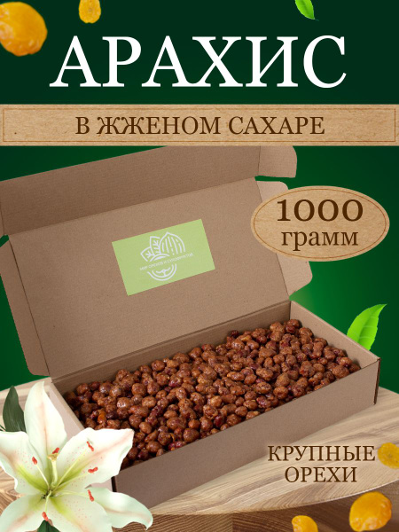 Арахис в жженном сахаре 1кг - купить с доставкой по выгодным ценам в ...