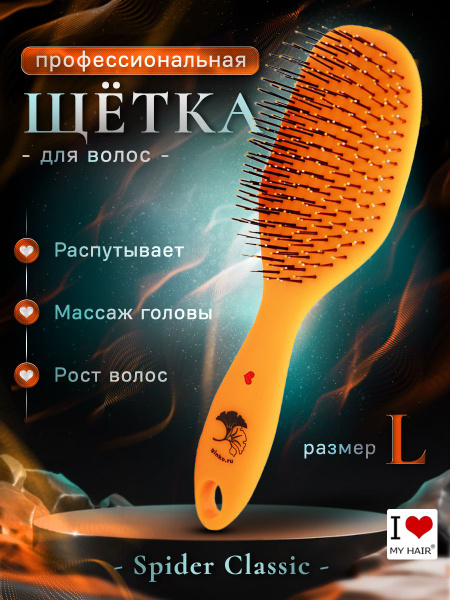 Расческа для волос I LOVE MY HAIR "Spider Classic" 1502 оранжевая ...
