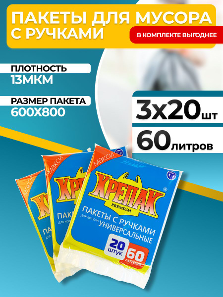 Крепак мешки для мусора с ручками 60 л, 60 шт, 13 мкм, набор 3 упаковки ...