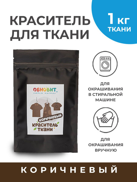 Краска для ткани ОБНОВИТ коричневая (для натуральных тканей из джинсы ...
