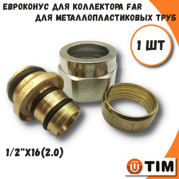 Фитинг (евроконус) коллекторный TIM, FAR, 1/2"х16(2.0) для ...