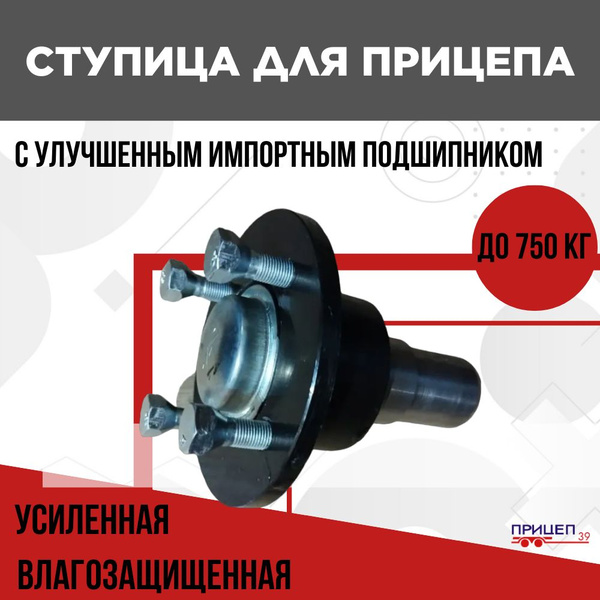 Ступица для прицепа в сборе, усиленная, влагозащищенная, с 4 колесными ...