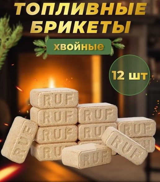 Брикеты топливные RUF хвоя (12шт. 10кг) - купить по низкой цене в ...