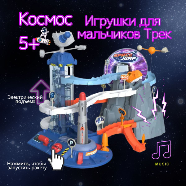 Макстоб / Интерактивная игрушка трек с машинками космический трек 5 ...