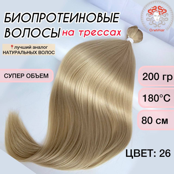Волосы для наращивания на трессе, биопротеиновые 80 см, 200 гр. 26 ...