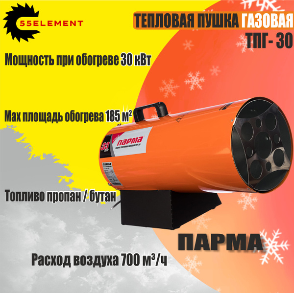Тепловая газовая пушка Парма ТПГ-30 ( 36,7 кВТ,1000 куб.м/час) РОССИЯ ...