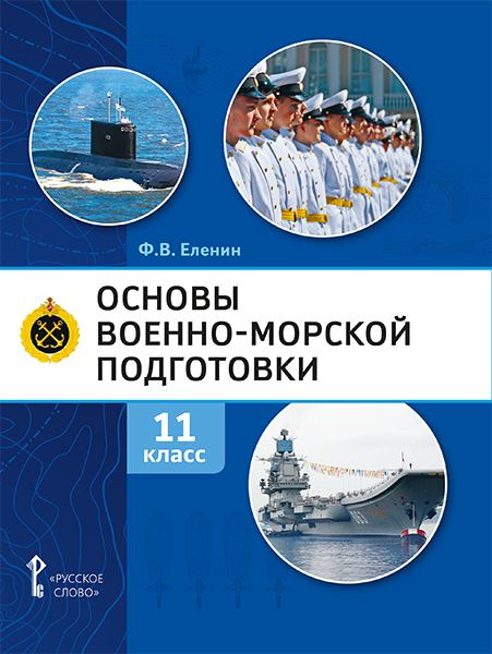 Еленин Ф.В. Основы военно-морской подготовки. Предпрофильная военно ...