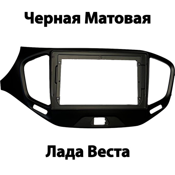 Рамка переходная установочная для Lada Vesta (Лада Веста) - 9 дюймов ...