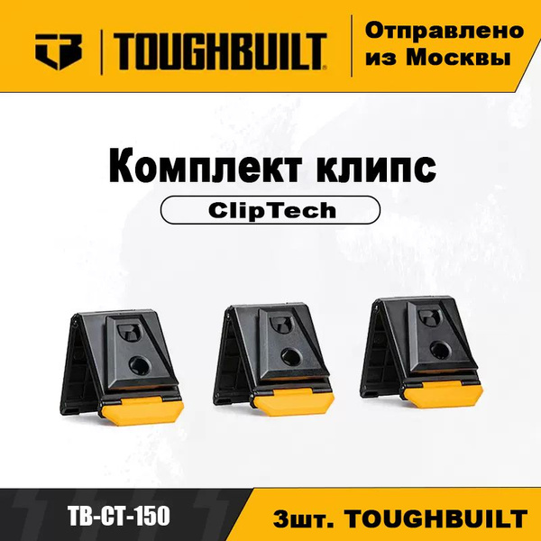 Toughbuilt TB-CT-150 клипсы Cliptech 3 шт - купить с доставкой по ...