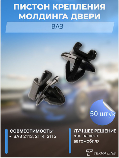 Пистон крепления молдинга двери для ВАЗ 2113, 2114, 2115 - 50 штук ...
