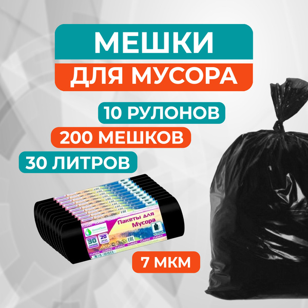 Мешки для мусора 30 л, 200 шт, 7 мкм, MirPack (Classik) (черные) купить ...