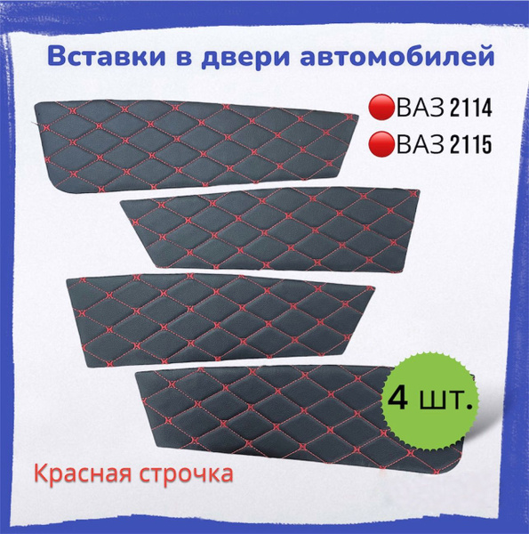 Вставки в дверные карты ВАЗ 2114 красная строчка - купить по выгодным ...
