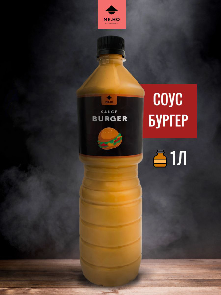 Соус для бургеров , хот-догов, сэндвичей MR.HO 1 л - купить с доставкой ...