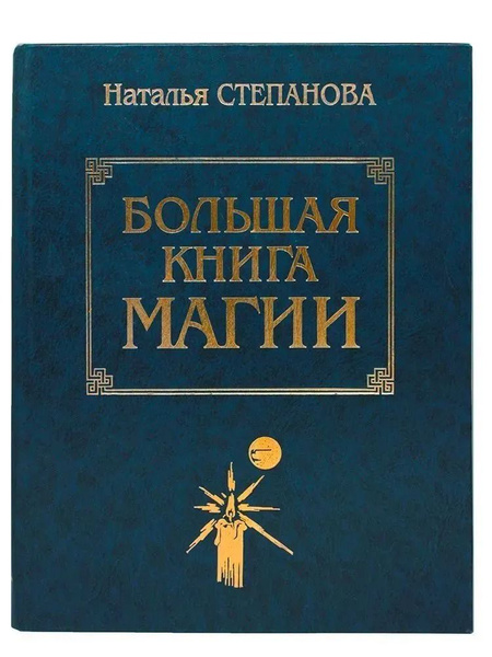 Книга Магия Натальи Степановой Купить Книгу