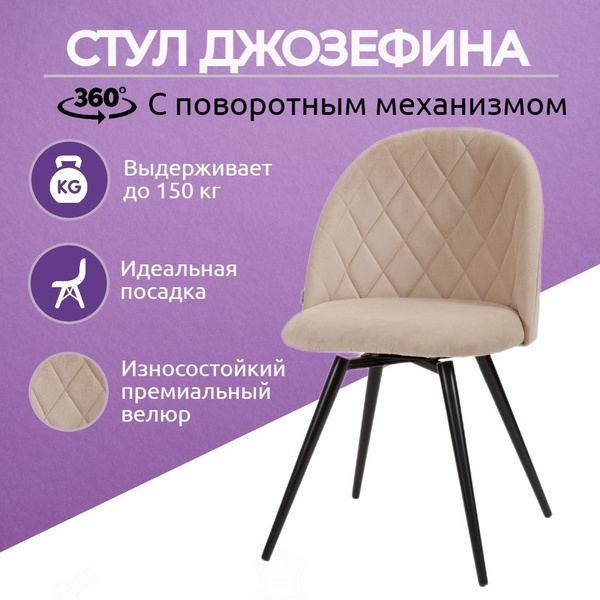 Стул Джозефина для кухни мягкий со спинкой обеденный с поворотным ...