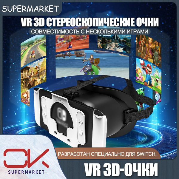 3D-очки виртуальной реальности Switch, черно-белые, поддерживают ...