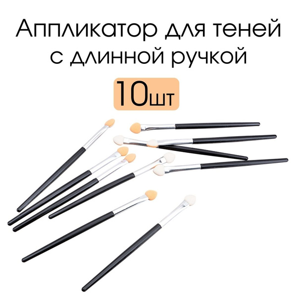 TF Аппликатор для теней с длинной ручкой 10 штук - купить с доставкой ...