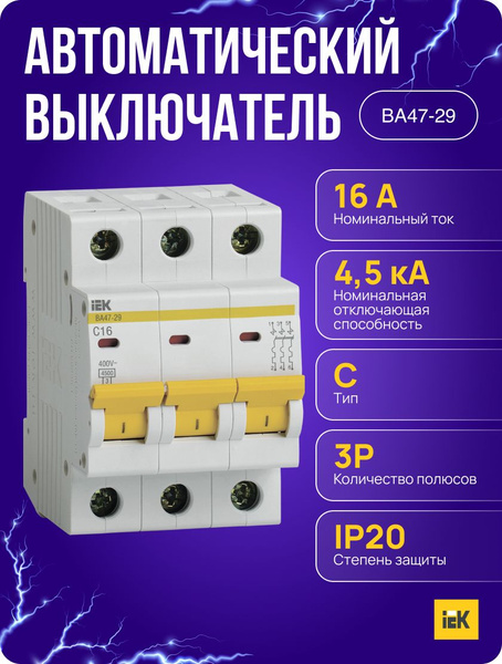 Купить Выключатель автоматический ВА47-29 3Р 16А 4,5кА х-ка C ИЭК по ...