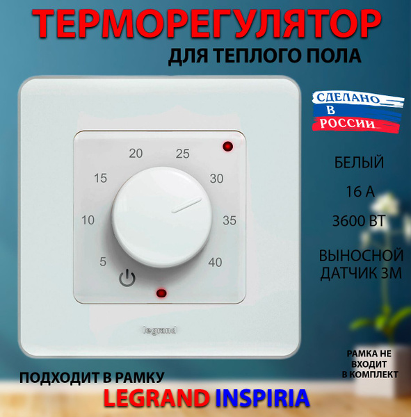 Терморегулятор/термостат ЭргоЛайт Легранд/Инсперия Для теплого пола ...