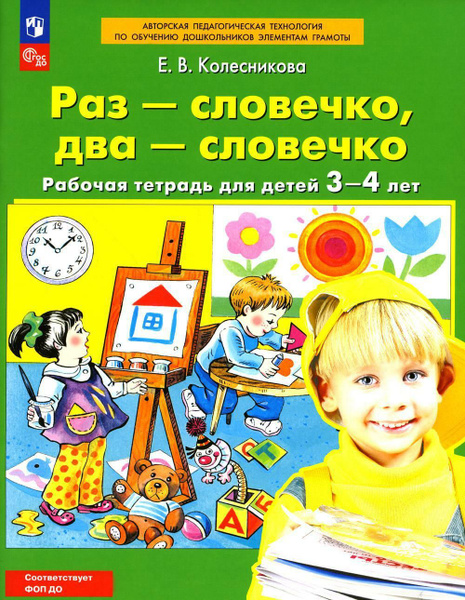 Раз-словечко, два-словечко: рабочая тетрадь для детей 3-4 лет. 4-е изд ...
