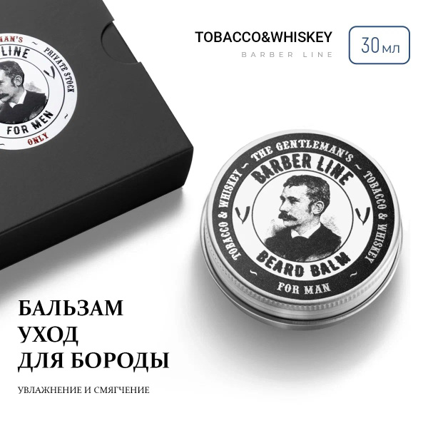 Бальзам для бороды, Barber line, для смягчения, ухода и роста, аромат ...