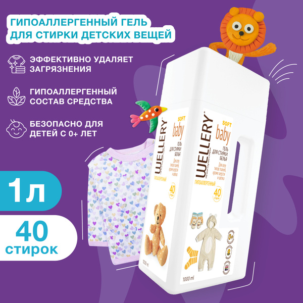Гель для стирки детского белья Wellery Soft Baby гипоаллергенный без ...