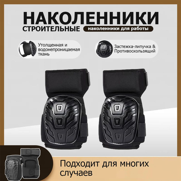 Наколенники строительные / рабочие / садовые с гелеевой вставкой на ...